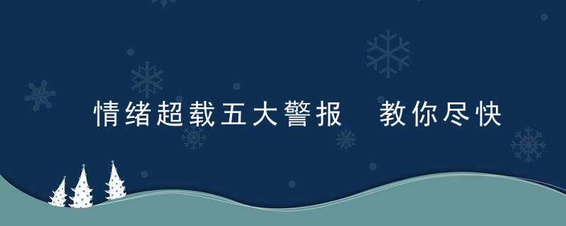 情绪超载五大警报 教你尽快走出负面情绪